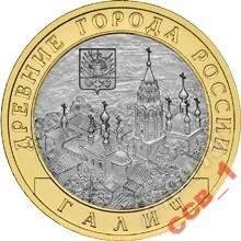 Лот: 1533381. Фото: 1. 10 рублей Галич 2009. Россия после 1991 года