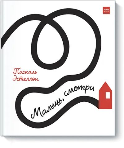 Лот: 24461579. Фото: 1. Малыш, смотри. Художественная для детей