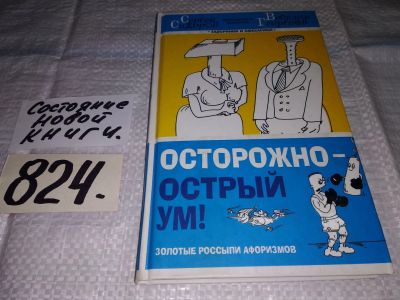 Лот: 12883465. Фото: 1. Осторожно - острый ум! Золотые... Художественная