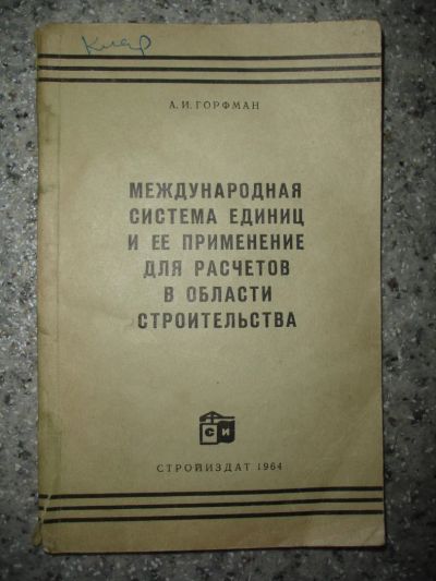 Лот: 5219234. Фото: 1. Международная система единиц и... Справочники