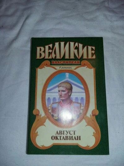 Лот: 10144978. Фото: 1. Джон Уильямс. Август Октавиан. Художественная