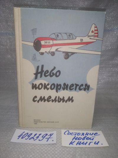 Лот: 8305343. Фото: 1. оz (01..02) (4092397) Небо покоряется... Транспорт