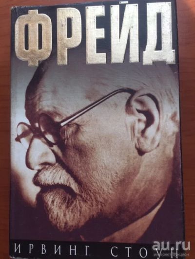 Лот: 18230903. Фото: 1. Ирвинг Стоун, "Страсти ума, или... Художественная
