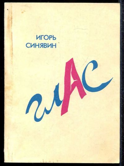 Лот: 23433491. Фото: 1. Глас | Повесть. Статьи. Письма... Художественная
