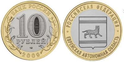 Лот: 4360407. Фото: 1. 10 руб Еврейская Автономная область... Россия после 1991 года