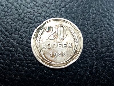 Лот: 19173594. Фото: 1. 20 копеек 1930 г серебро. Россия и СССР 1917-1991 года