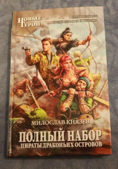 Лот: 10941213. Фото: 1. "пираты драконьих островов" Мирослав... Художественная