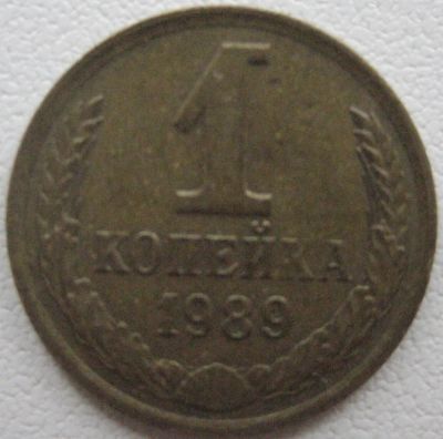 Лот: 3357423. Фото: 1. 1 коп. 1989 (005). Россия и СССР 1917-1991 года