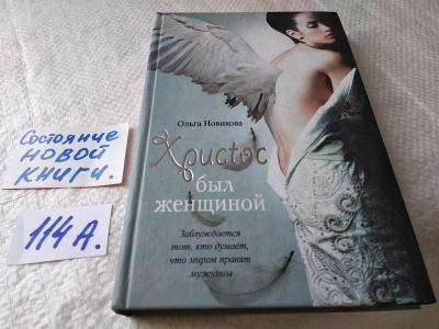Лот: 17826842. Фото: 1. ок (16..012) Христос был женщиной... Художественная