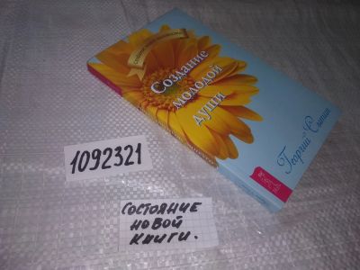 Лот: 21599197. Фото: 1. (1092321)Сытин Г.Н. Создание молодой... Популярная и народная медицина