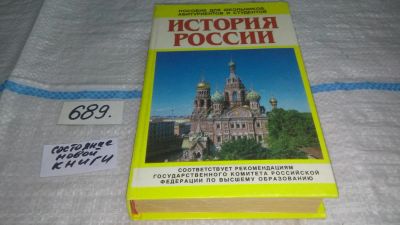Лот: 11194758. Фото: 1. История России. Пособие для школьников... История