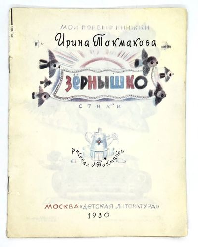 Лот: 25262590. Фото: 1. 📘 Ирина Токмакова. Зёрнышко... Художественная для детей