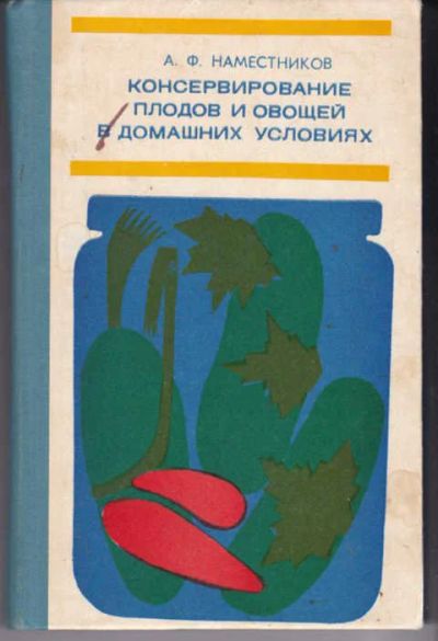 Лот: 12387663. Фото: 1. Консервирование плодов и овощей... Домоводство