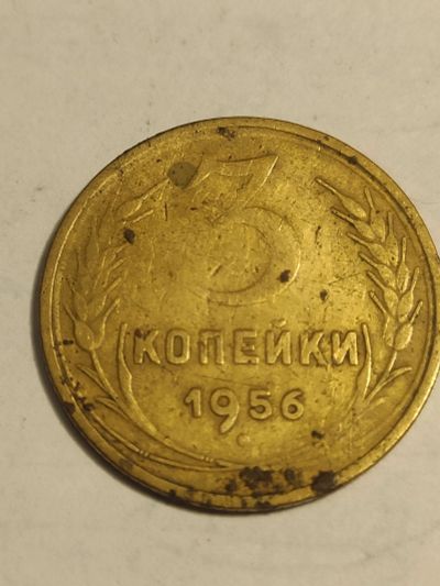 Лот: 25077451. Фото: 1. 3 копейки СССР 1956 г. Россия и СССР 1917-1991 года