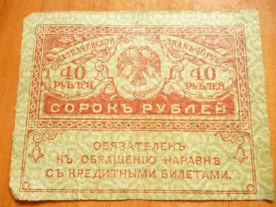 Лот: 11300348. Фото: 1. Казначейский знак 40 рублей 1917... Россия, СССР, страны СНГ