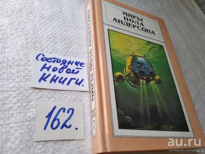 Лот: 18195679. Фото: 1. Миры Пола Андерсона. Т. 7. Волна... Художественная