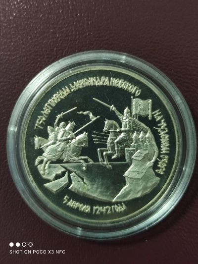 Лот: 18259012. Фото: 1. Монета 3 рубля 1992г.750 лет Победы... Россия после 1991 года