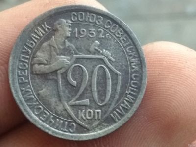 Лот: 14991475. Фото: 1. 20 копеек 1932. Очень хорошая... Россия до 1917 года