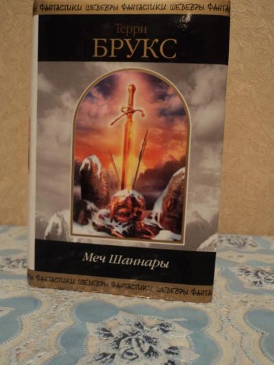 Лот: 4955048. Фото: 1. Терри Брукс - Меч Брукс. Художественная