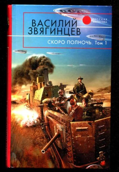 Лот: 23436069. Фото: 1. Скоро полночь | Серия: Русская... Художественная