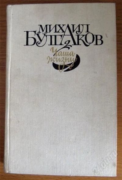 Лот: 2611506. Фото: 1. М.Булгаков - Чаша жизни. Художественная