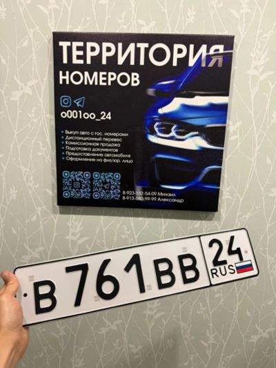 Лот: 25778335. Фото: 1. Гос Номер В 761 ВВ 24. Госномера