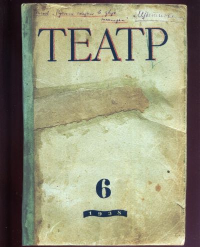 Лот: 19283612. Фото: 1. Театр: Ежемесячный журнал театрального... Другое (искусство, культура)
