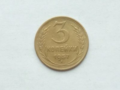 Лот: 20188686. Фото: 1. 3 копейки 1957 (много лотов с... Россия и СССР 1917-1991 года