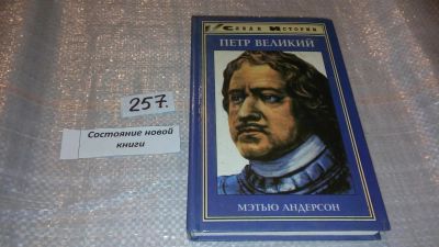 Лот: 7687117. Фото: 1. Петр Великий, Мэтью С. Андерсон... Мемуары, биографии