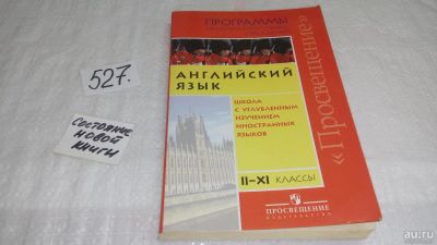 Лот: 10412745. Фото: 1. Программа общеобразовательных... Для школы