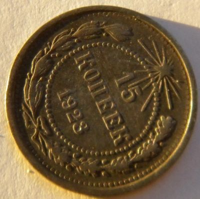 Лот: 12107139. Фото: 1. 15 копеек 1923 серебро сохран. Россия до 1917 года