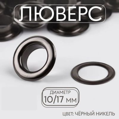 Лот: 25796884. Фото: 1. Люверс, d = 10/17, 1 шт, цвет... Украшения, фурнитура
