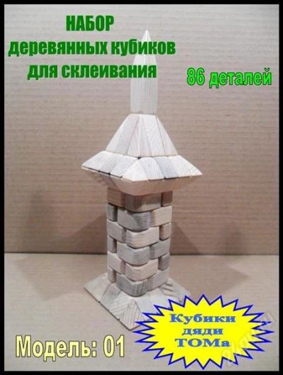 Лот: 1544392. Фото: 1. набор деревянных кубиков. Модель... Конструкторы