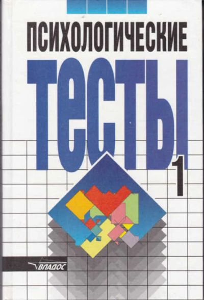 Лот: 12294453. Фото: 1. Психологические тесты в двух томах... Психология