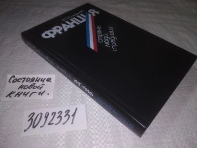 Лот: 24577961. Фото: 1. (3092331)Смирнов В.П. Франция... Путешествия, туризм