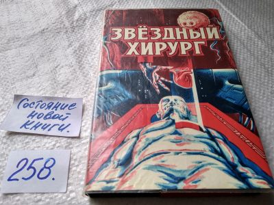 Лот: 17793594. Фото: 1. oz (1802) Норс А. и др., Звездный... Художественная