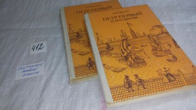 Лот: 9973783. Фото: 1. Петр Первый и его время, Н.Павленко... Мемуары, биографии