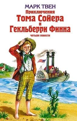 Лот: 6971812. Фото: 1. Приключения Тома Сойера и Гекльберри... Художественная для детей