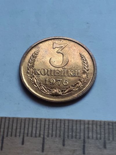 Лот: 20620344. Фото: 1. (№15296) 3 копейки 1976 год,наборная... Россия и СССР 1917-1991 года