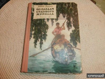 Лот: 20066862. Фото: 1. Матошец М. "По следам судового... Художественная для детей