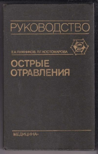 Лот: 23438980. Фото: 1. Острые отравления | Руководство... Традиционная медицина