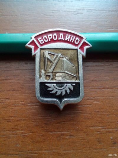 Лот: 16453648. Фото: 1. Значок СССР Бородино Красноярского... Сувенирные