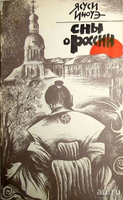 Лот: 12960374. Фото: 1. Ясуси Иноуэ - Сны о России... Художественная
