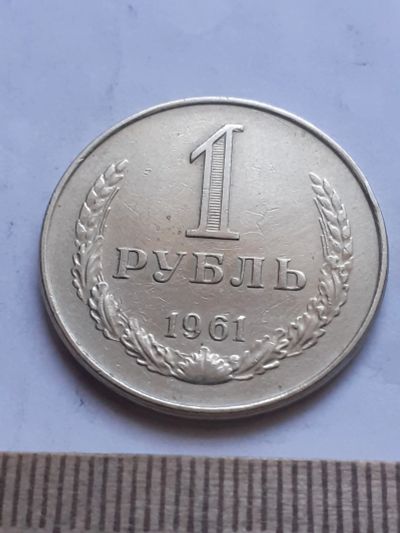 Лот: 18778234. Фото: 1. (№ 3424) 1 рубль 1961 год,годовик... Россия и СССР 1917-1991 года