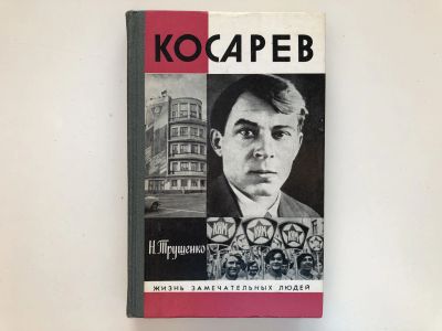 Лот: 23293990. Фото: 1. Косарев. Трущенко Н.В. 1988 г. Мемуары, биографии