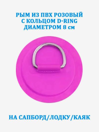 Лот: 25700377. Фото: 1. Рым из ПВХ Tourus розовый с кольцом... Другое (спортивная одежда)