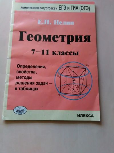 Лот: 17819789. Фото: 1. Е.П.Нелин Геометрия 7-11 классы... Для школы