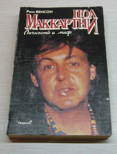 Лот: 15250512. Фото: 1. Бенсон Росс. Пол Маккартни. Личность... Мемуары, биографии