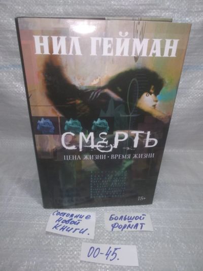 Лот: 25578602. Фото: 1. оз...вбр...(00-45) Смерть. Цена... Художественная