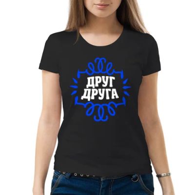 Лот: 6833064. Фото: 1. Женская футболка хлопок "Друг... Футболки, топы и майки